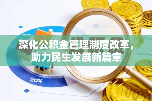托克逊深化公积金管理制度改革，助力民生发展新篇章