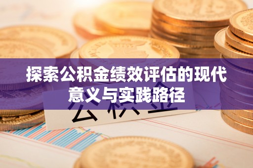 托克逊探索公积金绩效评估的现代意义与实践路径
