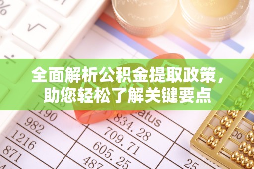 托克逊全面解析公积金提取政策，助您轻松了解关键要点
