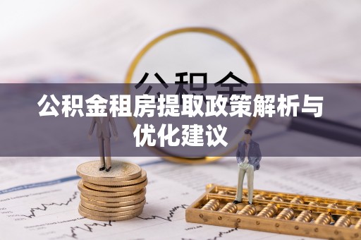 托克逊公积金租房提取政策解析与优化建议