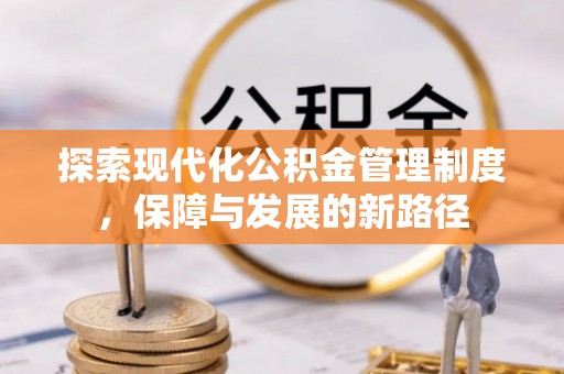 托克逊探索现代化公积金管理制度，保障与发展的新路径