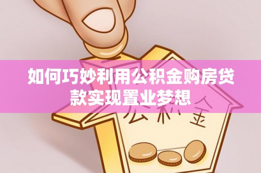 托克逊如何巧妙利用公积金购房贷款实现置业梦想