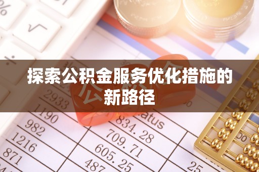 托克逊探索公积金服务优化措施的新路径