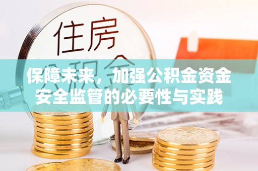 托克逊保障未来，加强公积金资金安全监管的必要性与实践
