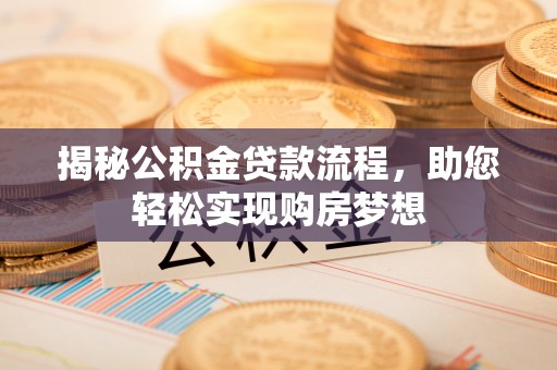 托克逊揭秘公积金贷款流程，助您轻松实现购房梦想