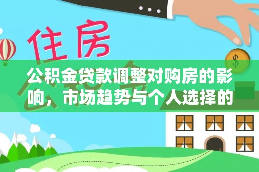 托克逊公积金贷款调整对购房的影响，市场趋势与个人选择的深度解析