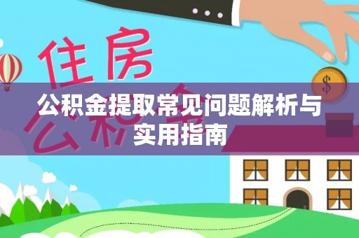 托克逊公积金提取常见问题解析与实用指南