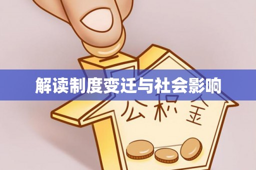 托克逊解读制度变迁与社会影响