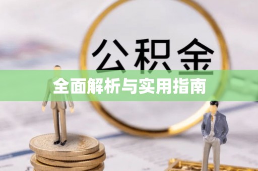 托克逊全面解析与实用指南