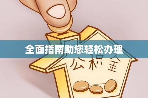托克逊全面指南助您轻松办理