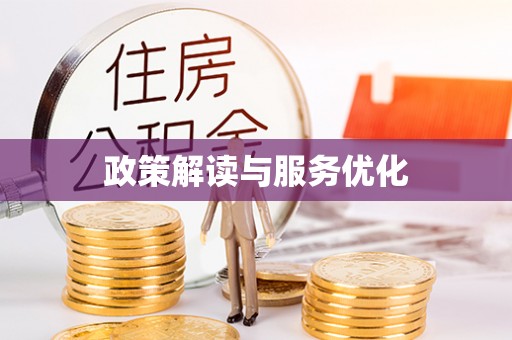 托克逊政策解读与服务优化