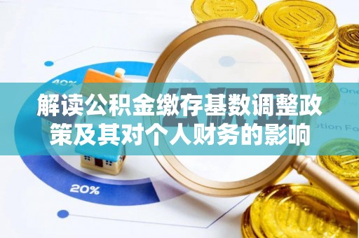 托克逊解读公积金缴存基数调整政策及其对个人财务的影响
