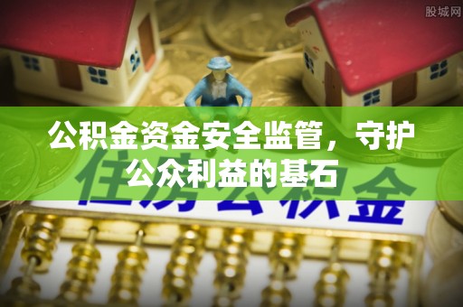 托克逊公积金资金安全监管，守护公众利益的基石