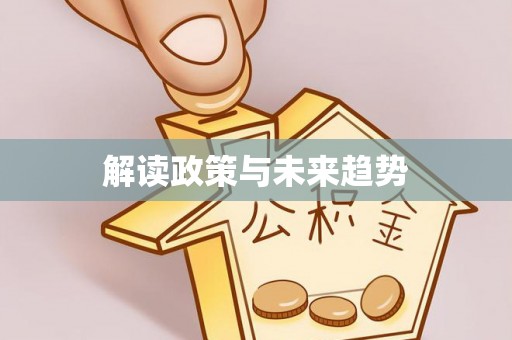托克逊解读政策与未来趋势