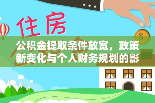 托克逊公积金提取条件放宽，政策新变化与个人财务规划的影响