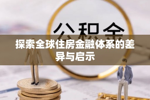 托克逊探索全球住房金融体系的差异与启示