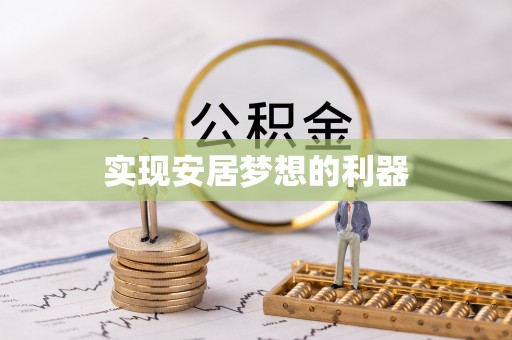 托克逊实现安居梦想的利器