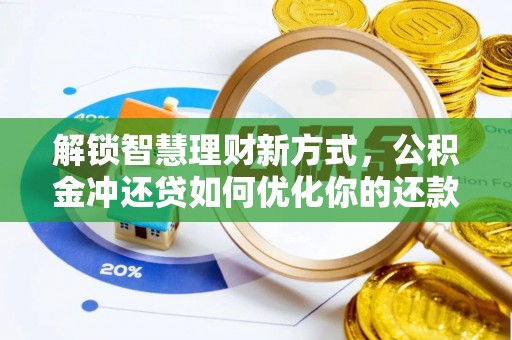 托克逊解锁智慧理财新方式，公积金冲还贷如何优化你的还款计划
