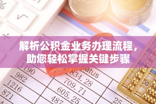 托克逊解析公积金业务办理流程，助您轻松掌握关键步骤