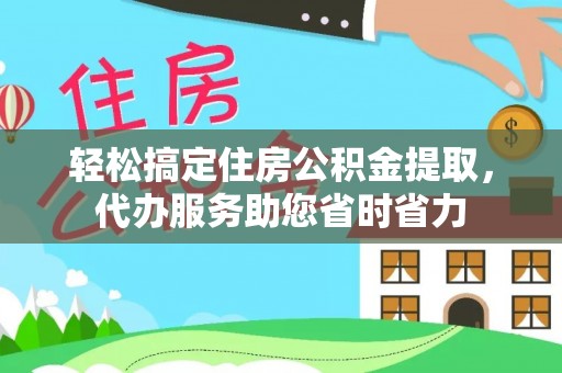 托克逊轻松搞定住房公积金提取，代办服务助您省时省力