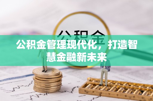 托克逊公积金管理现代化，打造智慧金融新未来