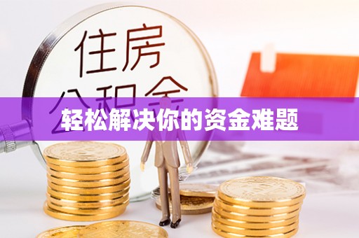 托克逊轻松解决你的资金难题