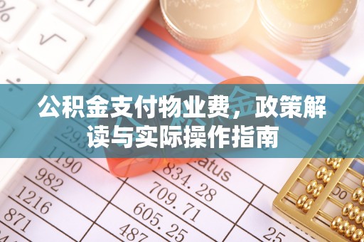 托克逊公积金支付物业费，政策解读与实际操作指南