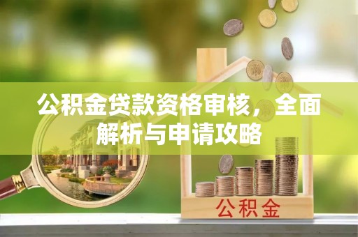托克逊公积金贷款资格审核，全面解析与申请攻略