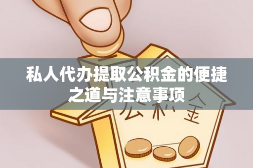 托克逊私人代办提取公积金的便捷之道与注意事项