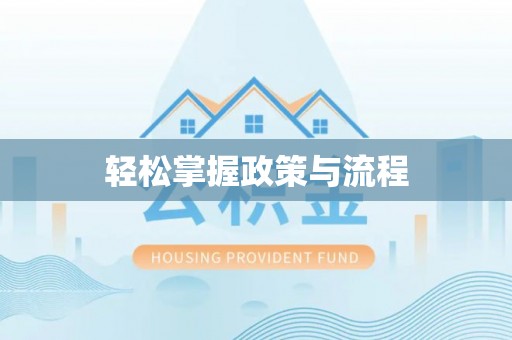 托克逊轻松掌握政策与流程