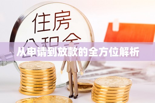 托克逊从申请到放款的全方位解析