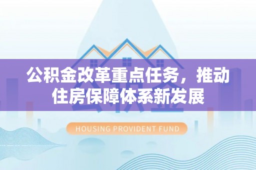 托克逊公积金改革重点任务，推动住房保障体系新发展