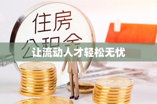 托克逊让流动人才轻松无忧