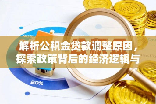 托克逊解析公积金贷款调整原因，探索政策背后的经济逻辑与民生影响