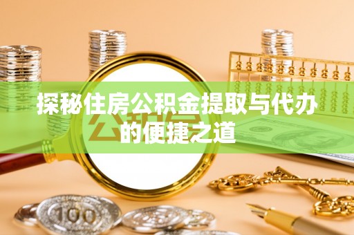 托克逊探秘住房公积金提取与代办的便捷之道