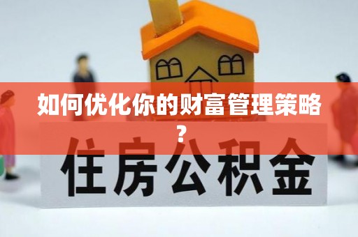 托克逊如何优化你的财富管理策略？