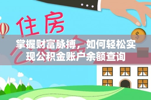 托克逊掌握财富脉搏，如何轻松实现公积金账户余额查询