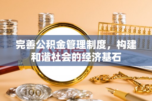 托克逊完善公积金管理制度，构建和谐社会的经济基石