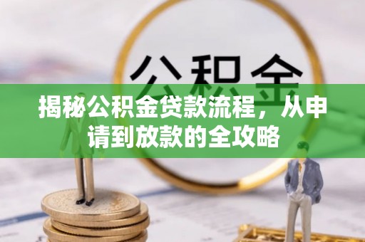 托克逊揭秘公积金贷款流程，从申请到放款的全攻略