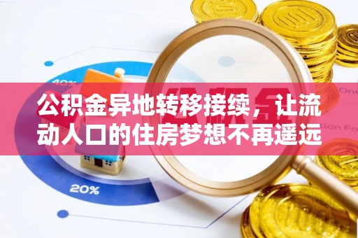 托克逊公积金异地转移接续，让流动人口的住房梦想不再遥远