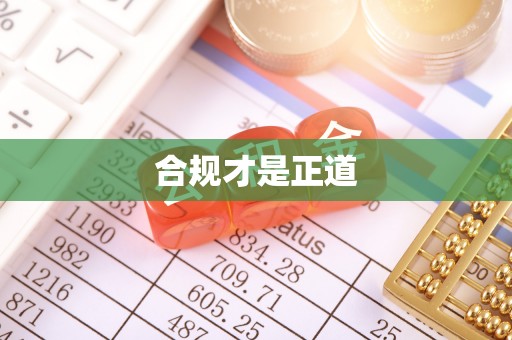 托克逊合规才是正道
