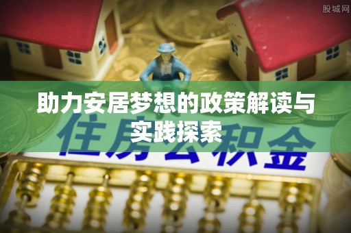 托克逊助力安居梦想的政策解读与实践探索