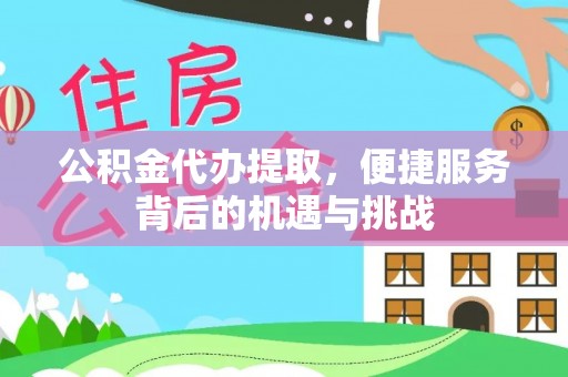 托克逊公积金代办提取，便捷服务背后的机遇与挑战