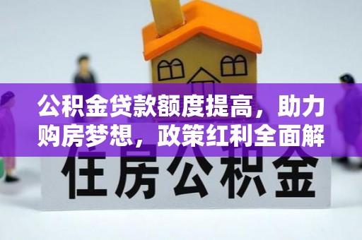 托克逊公积金贷款额度提高，助力购房梦想，政策红利全面解析