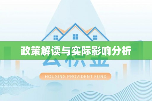 托克逊政策解读与实际影响分析