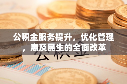 托克逊公积金服务提升，优化管理，惠及民生的全面改革