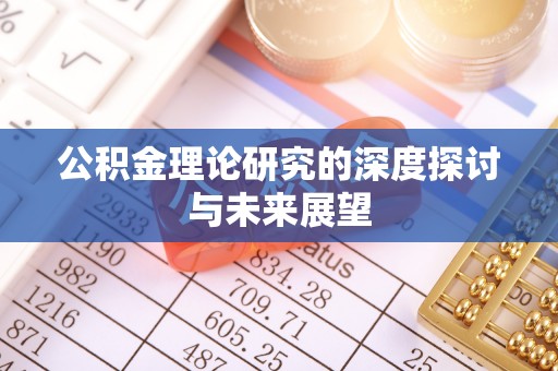 托克逊公积金理论研究的深度探讨与未来展望