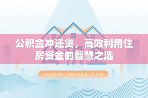 托克逊公积金冲还贷，高效利用住房资金的智慧之选