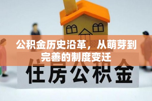托克逊公积金历史沿革，从萌芽到完善的制度变迁