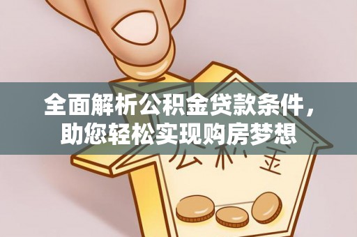托克逊全面解析公积金贷款条件，助您轻松实现购房梦想